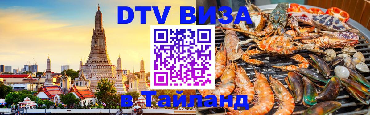 Visa ДТВ Тайланд помощь 