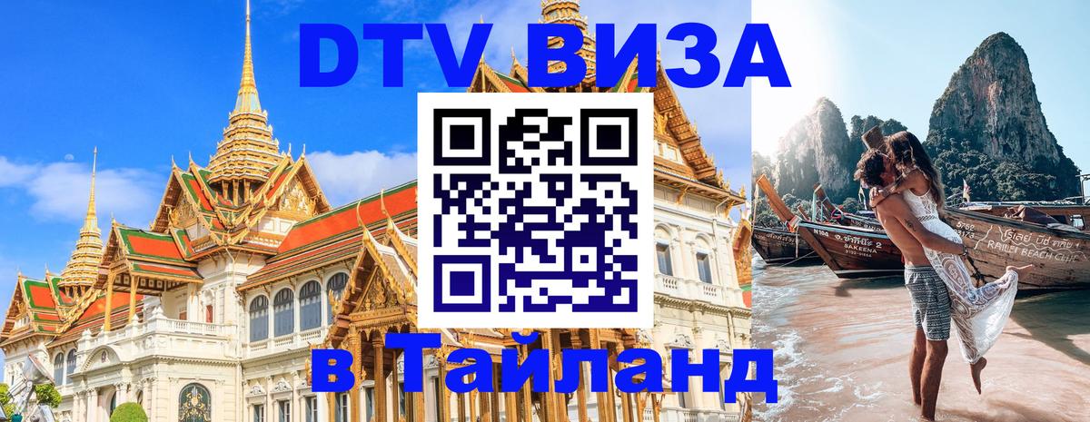 Долгосрочная виза DTV в Тайланд 