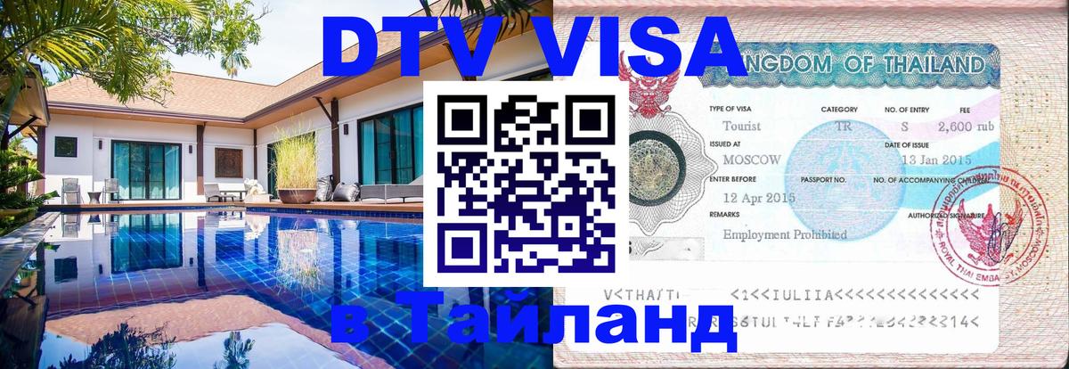DTV Visa Thailand — прайс и условия, виза без дополнительных документов - 08.01.2026 
